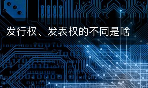 发行权、发表权的不同是啥