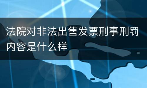 法院对非法出售发票刑事刑罚内容是什么样