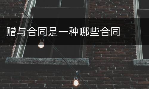 赠与合同是一种哪些合同