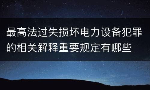 最高法过失损坏电力设备犯罪的相关解释重要规定有哪些