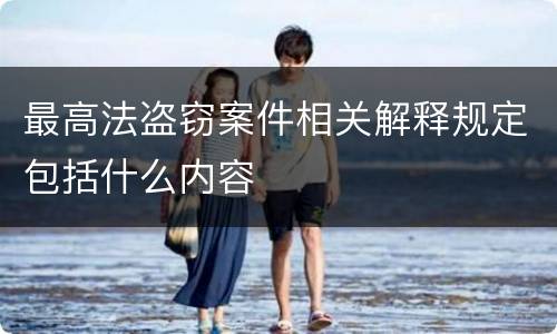 最高法盗窃案件相关解释规定包括什么内容