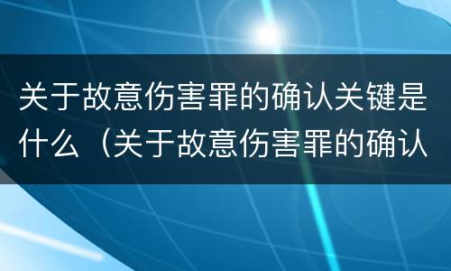 关于故意伤害罪的确认关键是什么（关于故意伤害罪的确认关键是什么）