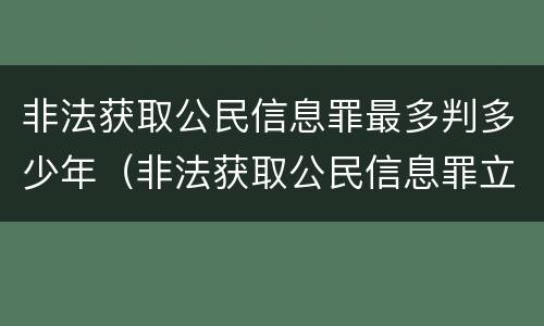 非法获取公民信息罪最多判多少年（非法获取公民信息罪立案标准）