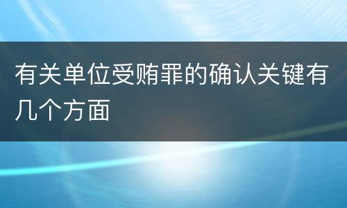 有关单位受贿罪的确认关键有几个方面