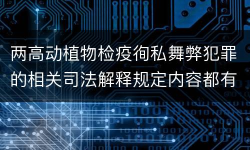 两高动植物检疫徇私舞弊犯罪的相关司法解释规定内容都有哪些