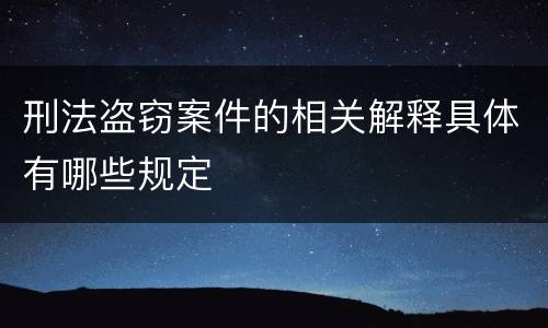刑法盗窃案件的相关解释具体有哪些规定