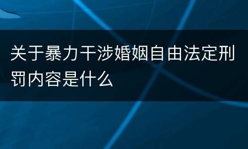 关于暴力干涉婚姻自由法定刑罚内容是什么