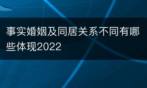 事实婚姻及同居关系不同有哪些体现2022