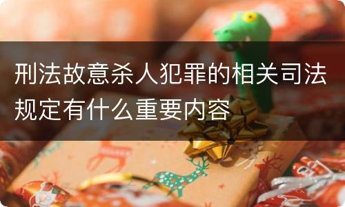 刑法故意杀人犯罪的相关司法规定有什么重要内容