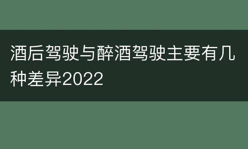 酒后驾驶与醉酒驾驶主要有几种差异2022