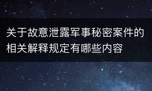 关于故意泄露军事秘密案件的相关解释规定有哪些内容