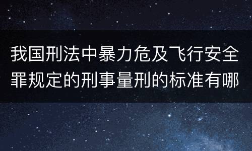 我国刑法中暴力危及飞行安全罪规定的刑事量刑的标准有哪些