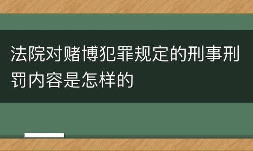 法院对赌博犯罪规定的刑事刑罚内容是怎样的