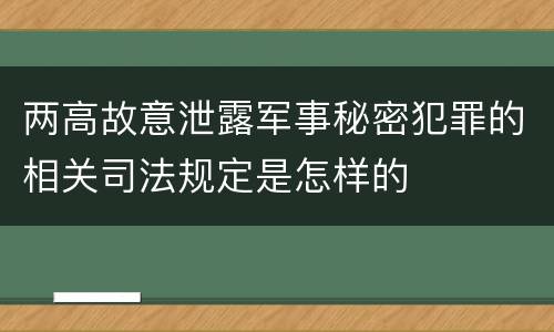 两高故意泄露军事秘密犯罪的相关司法规定是怎样的