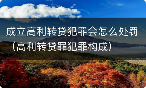 成立高利转贷犯罪会怎么处罚（高利转贷罪犯罪构成）