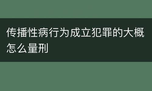 传播性病行为成立犯罪的大概怎么量刑