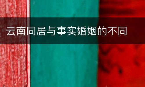 云南同居与事实婚姻的不同