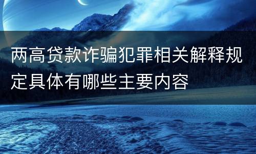 两高贷款诈骗犯罪相关解释规定具体有哪些主要内容