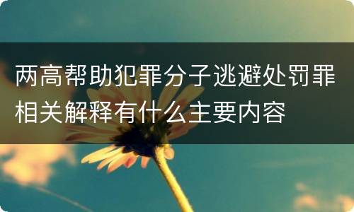 两高帮助犯罪分子逃避处罚罪相关解释有什么主要内容