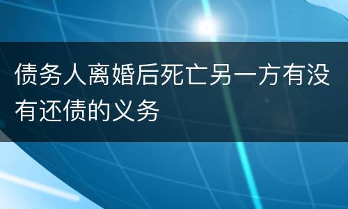 债务人离婚后死亡另一方有没有还债的义务