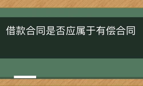 借款合同是否应属于有偿合同
