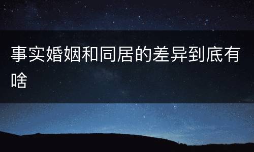 事实婚姻和同居的差异到底有啥