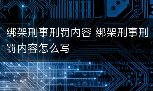 绑架刑事刑罚内容 绑架刑事刑罚内容怎么写