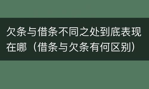 欠条与借条不同之处到底表现在哪（借条与欠条有何区别）