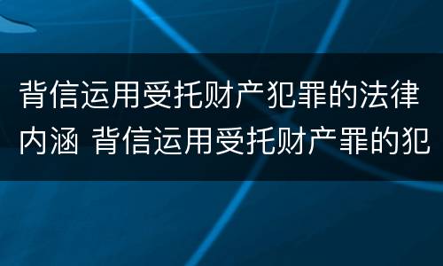 背信运用受托财产犯罪的法律内涵 背信运用受托财产罪的犯罪主体