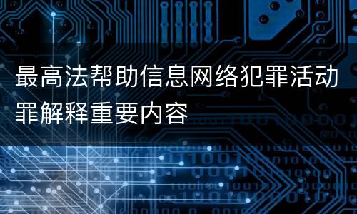 最高法帮助信息网络犯罪活动罪解释重要内容