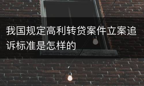 我国规定高利转贷案件立案追诉标准是怎样的