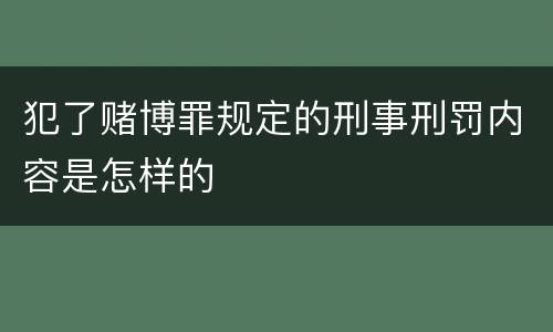 犯了赌博罪规定的刑事刑罚内容是怎样的