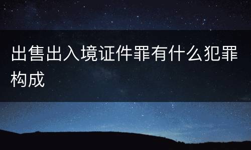 出售出入境证件罪有什么犯罪构成