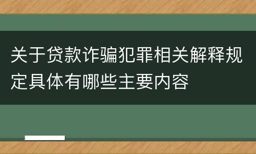 关于贷款诈骗犯罪相关解释规定具体有哪些主要内容