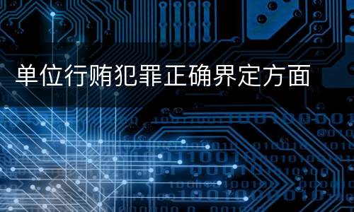 单位行贿犯罪正确界定方面