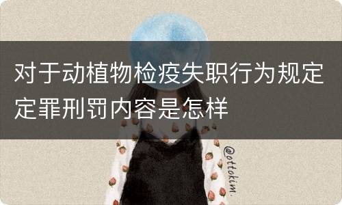 对于动植物检疫失职行为规定定罪刑罚内容是怎样