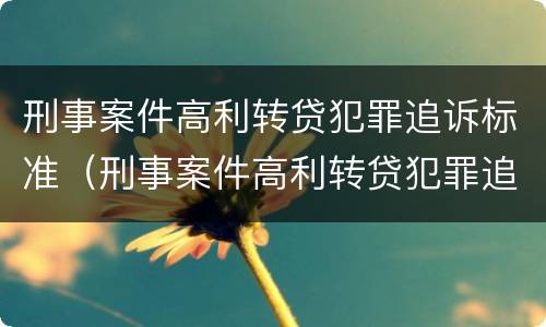 刑事案件高利转贷犯罪追诉标准（刑事案件高利转贷犯罪追诉标准最新）