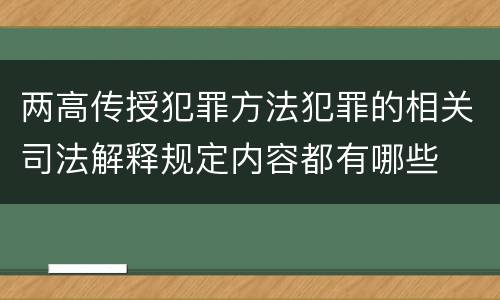 两高传授犯罪方法犯罪的相关司法解释规定内容都有哪些