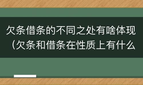 欠条借条的不同之处有啥体现（欠条和借条在性质上有什么不同）