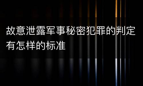 故意泄露军事秘密犯罪的判定有怎样的标准