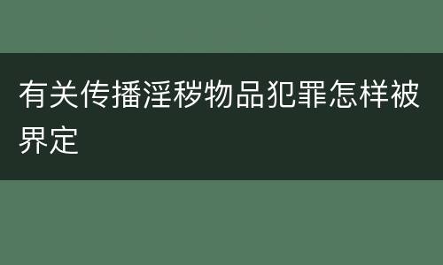 有关传播淫秽物品犯罪怎样被界定