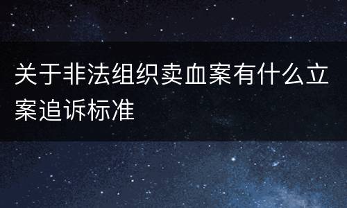 关于非法组织卖血案有什么立案追诉标准