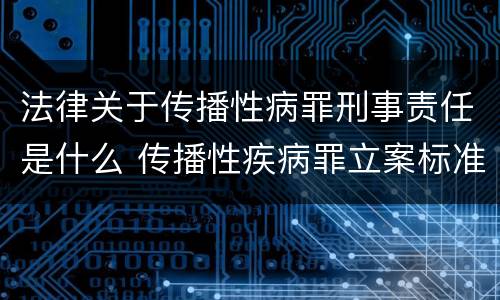 法律关于传播性病罪刑事责任是什么 传播性疾病罪立案标准