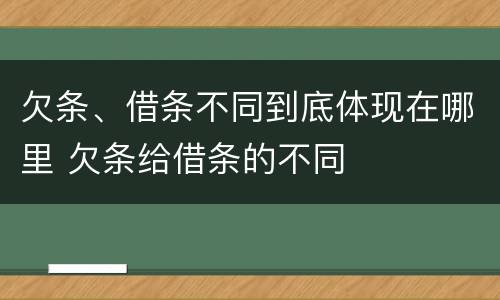 欠条、借条不同到底体现在哪里 欠条给借条的不同