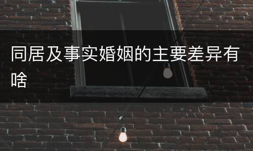 同居及事实婚姻的主要差异有啥