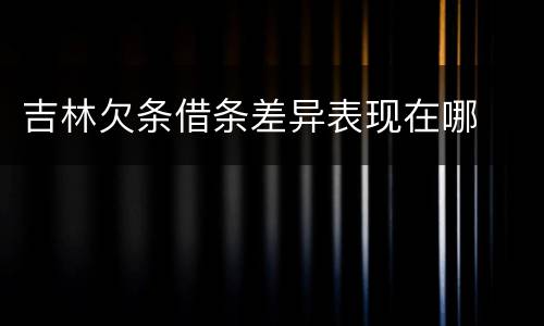 吉林欠条借条差异表现在哪
