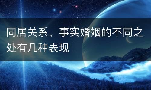 同居关系、事实婚姻的不同之处有几种表现