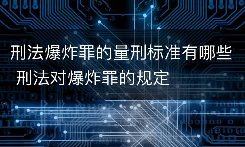 刑法爆炸罪的量刑标准有哪些 刑法对爆炸罪的规定