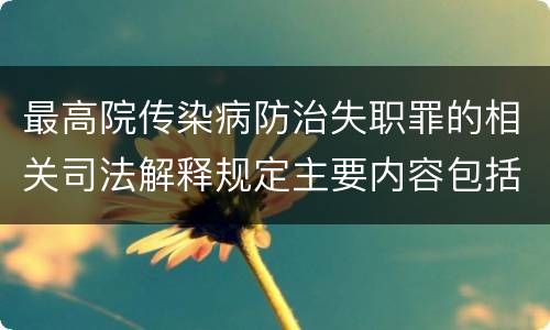 最高院传染病防治失职罪的相关司法解释规定主要内容包括什么