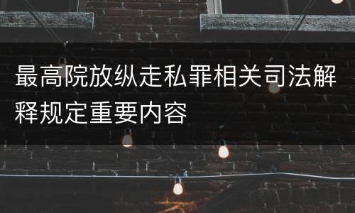 最高院放纵走私罪相关司法解释规定重要内容